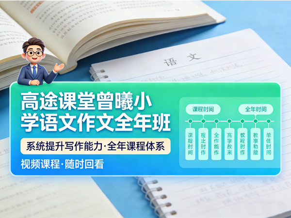 ​​​​​​​【高tu课堂】曾曦小学语文作文全年班 视频课程